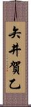矢井賀乙 Scroll