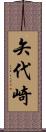 矢代崎 Scroll