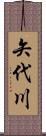 矢代川 Scroll