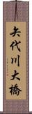 矢代川大橋 Scroll