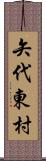 矢代東村 Scroll