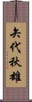 矢代秋雄 Scroll