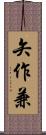 矢作兼 Scroll