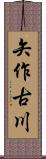 矢作古川 Scroll