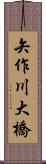 矢作川大橋 Scroll