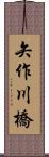 矢作川橋 Scroll
