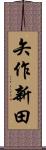 矢作新田 Scroll