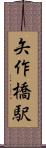 矢作橋駅 Scroll