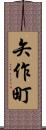 矢作町 Scroll