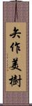矢作美樹 Scroll