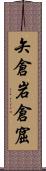 矢倉 Scroll