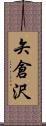 矢倉沢 Scroll