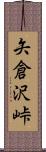 矢倉沢峠 Scroll
