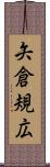 矢倉規広 Scroll