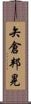 矢倉邦晃 Scroll