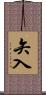 矢入 Scroll