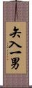 矢入一男 Scroll