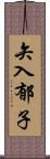 矢入郁子 Scroll