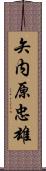 矢内原忠雄 Scroll