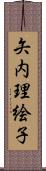 矢内理絵子 Scroll
