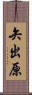 矢出原 Scroll