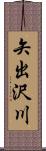 矢出沢川 Scroll