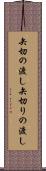 矢切の渡し Scroll