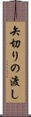 矢切りの渡し Scroll
