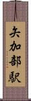 矢加部駅 Scroll