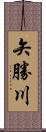 矢勝川 Scroll