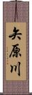 矢原川 Scroll