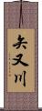 矢又川 Scroll