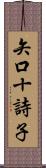 矢口十詩子 Scroll