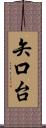 矢口台 Scroll