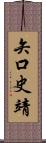 矢口史靖 Scroll