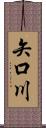 矢口川 Scroll