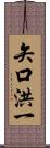 矢口洪一 Scroll