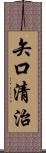 矢口清治 Scroll
