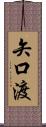 矢口渡 Scroll