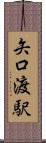 矢口渡駅 Scroll