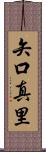 矢口真里 Scroll