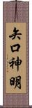 矢口神明 Scroll