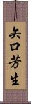 矢口芳生 Scroll