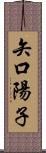 矢口陽子 Scroll
