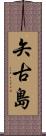 矢古島 Scroll