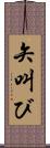 矢叫び Scroll