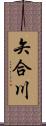 矢合川 Scroll