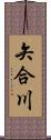 矢合川 Scroll