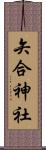 矢合神社 Scroll