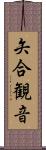矢合観音 Scroll